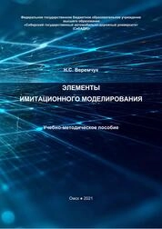 Элементы имитационного моделирования