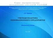 Учетная политика инновационного предприятия