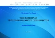Текущий план автотранспортного предприятия