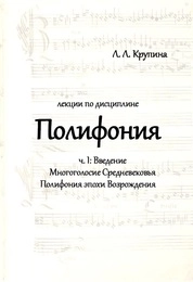 Лекции по дисциплине Полифония. Ч. 1. Многоголосие Средневековья, Полифония эпохи Возрождения