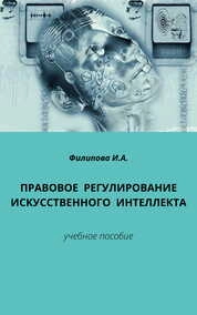 Правовое регулирование искусственного интеллекта