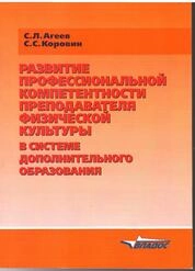 Развитие профессиональной компетентности преподавателя физической культуры в системе дополнительного образования