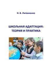 Школьная адаптация: теория и практика