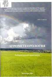 Агрометеорология