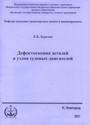 Дефектоскопия деталей и узлов судовых двигателей