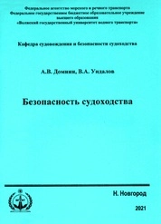 Безопасность судоходства: конспект лекций