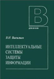 Интеллектуальные системы защиты информации