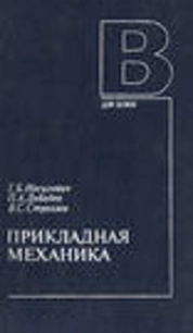 Прикладная механика