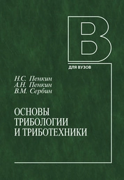 Основы трибологии и триботехники