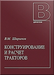 Конструирование и расчет тракторов