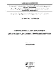 Электрохимическая и ультразвуковая дезактивация радиоактивно загрязненных металлов