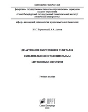 Дезактивация оборудования из металла окислительно-восстановительным (двухванным) способом