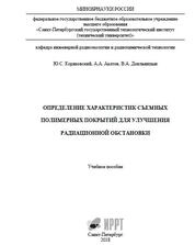 Определение характеристик съемных полимерных покрытий для улучшения радиационной обстановки