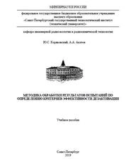 Методика обработки результатов испытаний по определению критериев эффективности дезактивации