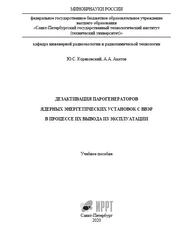 Дезактивация парогенераторов ядерных энергетических установок с ВВЭР в процессе их вывода из эксплуатации