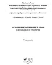 Экстракционные и сорбционные процессы радиохимической технологии