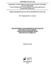 Обеспечение радиационной безопасности персонала и населения, охрана окружающей среды при эксплуатации АЭС