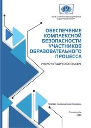 Обеспечение комплексной безопасности участников образовательного процесса