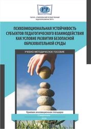 Психоэмоциональная устойчивость субъектов педагогического взаимодействия как условие развития безопасной образовательной среды