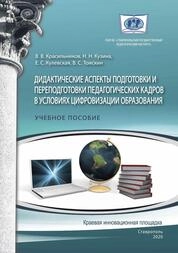 Дидактические аспекты подготовки и переподготовки педагогических кадров в условиях цифровизации образования