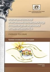 Проектирование безопасной профессионально-образовательной среды в условиях внедрения национальной системы учительского роста