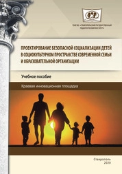 Проектирование безопасной социализации детей в социокультурном пространстве современной семьи и образовательной организации