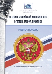 Феномен российской идентичности: история, теория, практика