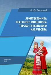 Архитектоника песенного фольклора терско-гребенского казачества