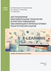 Дистанционные образовательные технологии в практике повышения квалификации и переподготовки педагогических кадров