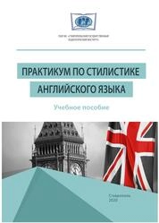Практикум по стилистике английского языка