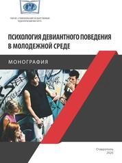 Психология девиантного поведения в молодежной среде