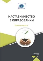 Наставничество в образовании