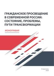 Гражданское просвещение в современной России: состояние, проблемы, пути трансформации
