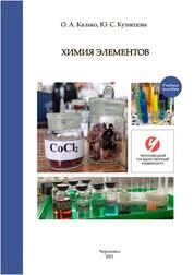 Химия элементов. Лабораторный практикум