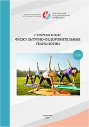 Современные физкультурно-оздоровительные технологии