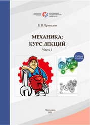 Механика (курс лекций): в 2 частях. Часть 1