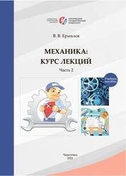 Механика (курс лекций): в 2 частях. Часть 2