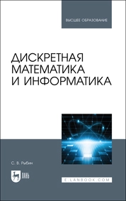 Дискретная математика и информатика