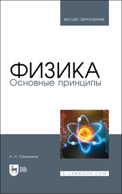 Физика. Основные принципы