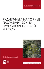 Рудничный напорный гидравлический транспорт горной массы