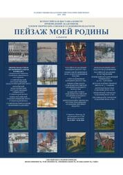 Пейзаж моей Родины = Всероссийская художественная выставка-конкурс
