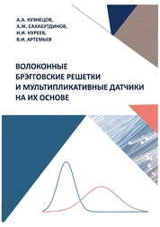 Волоконные брэгговские решетки и мультипликативные датчики на их основе