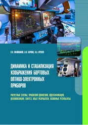 Динамика и стабилизация изображения бортовых оптико-электронных приборов: расчетные схемы, уравнения движения, идентификация, декомпозиция, синтез, опыт разработки, основные результаты