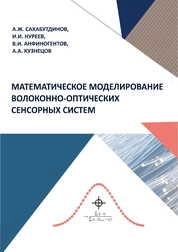 Математическое моделирование волоконно-оптических сенсорных систем