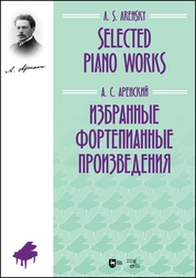 Избранные фортепианные произведения. Selected Piano Works