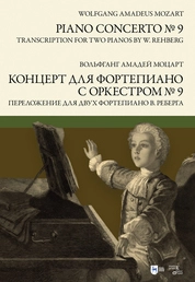 Концерт для фортепиано с оркестром № 9. Переложение для двух фортепиано В. Реберга