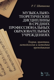 Музыкально-теоретические дисциплины в средних профессиональных образовательных учреждениях. Теория, практика, методология и методика преподавания