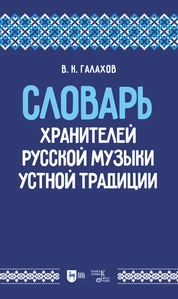 Словарь хранителей русской музыки устной традиции