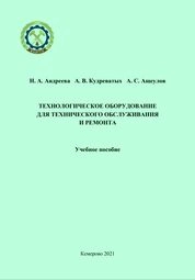 Технологическое оборудование для технического обслуживания и ремонта