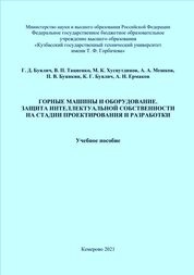 Горные машины и оборудование. Защита интеллектуальной собственности на стадии проектирования и разработки